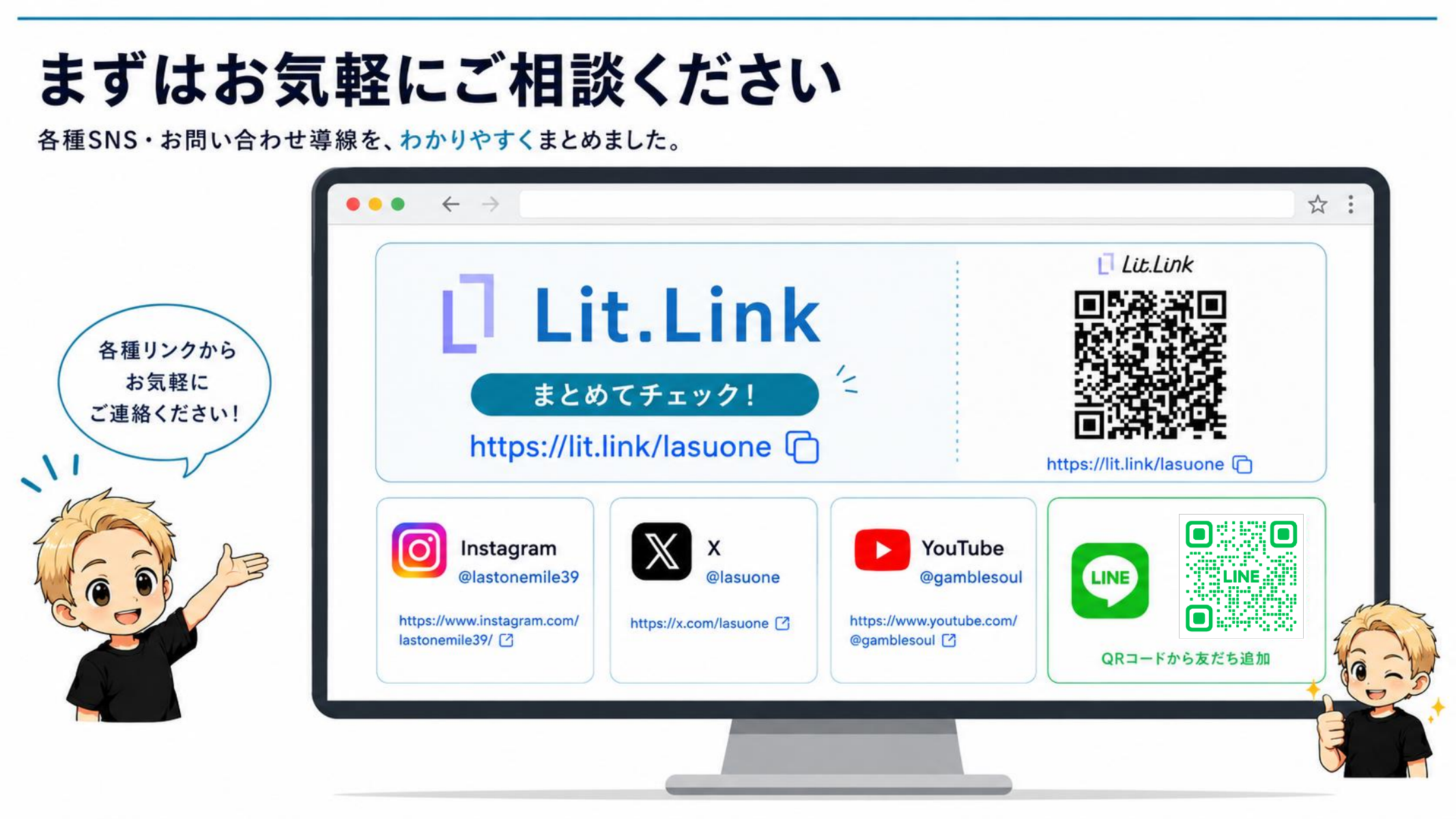 ご相談導線：lit.link/lasuone および Instagram・X・YouTube・LINE の各種リンクまとめ